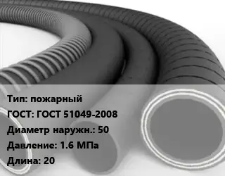 Рукав пожарный ГОСТ: ГОСТ 51049-2008 D=50 1.6 МПа L=20